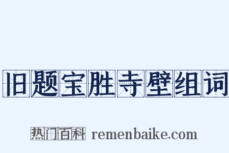 旧题宝胜寺壁组词是什么意思的图片
